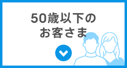 50歳以下のお客さま