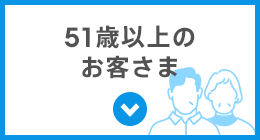 51歳以上のお客さま