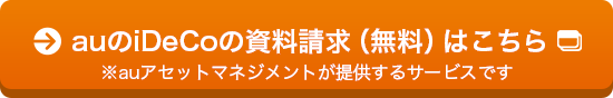 auのiDeCoの資料請求（無料）はこちら※auアセットマネジメントが提供するサービスです