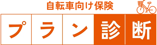 自転車向け保険 プラン診断