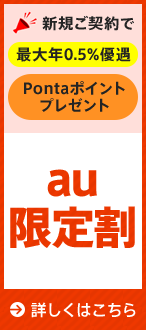 au限定割