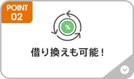 借り換えも可能！