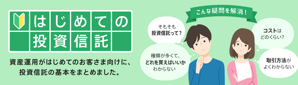 はじめての投資信託