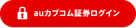 auカブコム証券ログイン