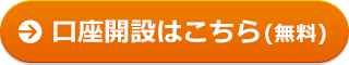 口座開設はこちら(無料)