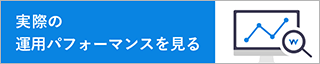 実際の運用パフォーマンスを見る