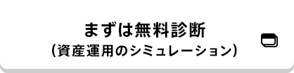 まずは無料診断（資産運用のシミュレーション）