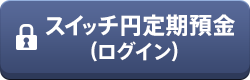 スイッチ円定期預金