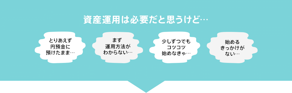 資産運用は必要だと思うけど…