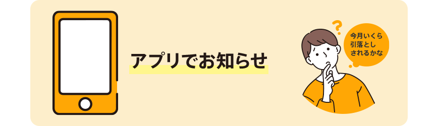 アプリでお知らせ