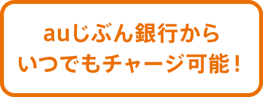 auじぶん銀行からいつでもチャージ可能！