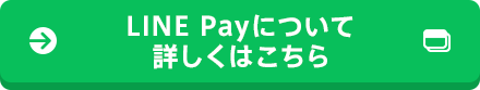 LINE Payについて詳しくはこちら