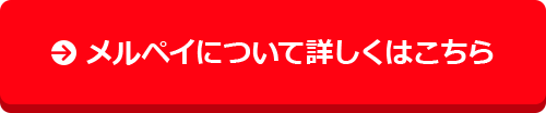 メルペイについて詳しくはこちら