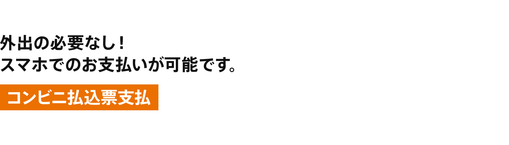 [コンビニ払込票支払（PayB) ] 外出の必要なし！スマホでのお支払いが可能です。