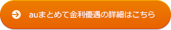 auまとめて金利優遇の詳細はこちら