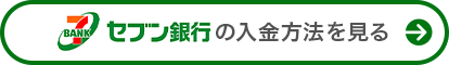 セブン銀行の入金方法を見る