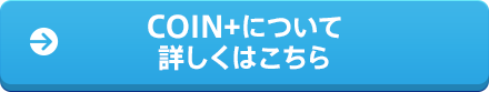 COIN+について詳しくはこちら