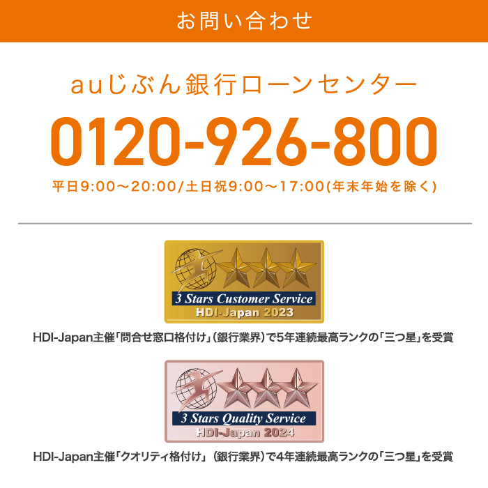 お問い合わせ auじぶん銀行0120-926-800 平日9:00〜20:00/土日祝9:00〜17:00（年末年始を除く）