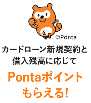 カードローン新規契約と借入残高に応じてPontaポイントもらえる!