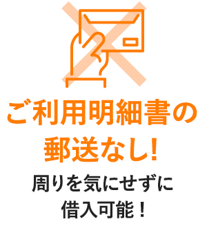 ご利用明細書の郵送なし!周りを気にせずに借入可能!