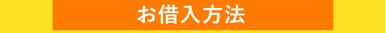 お申込みからお借入れまでたったの3STEPで完了！